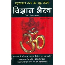 Vigyan Bhairav Rudrayamal Tantra Ka Goodh Rahasya ( विज्ञान भैरव रुद्रयामल तंत्र का गूढ़ रहस्य )